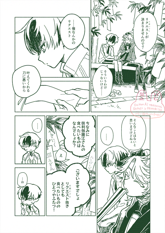 frolicfrogs's tweet photo. 刀剣乱舞二次創作まんが🎋
短冊に願い事が書けない倶利伽羅江と三郎国宗の話

前提→当本丸では七夕の短冊に食べたいもののリクエストを書きます✍️

今年の七夕のお話。
トーン全然貼れてなくてごめん🥲 https://t.co/N50UbR5Isc