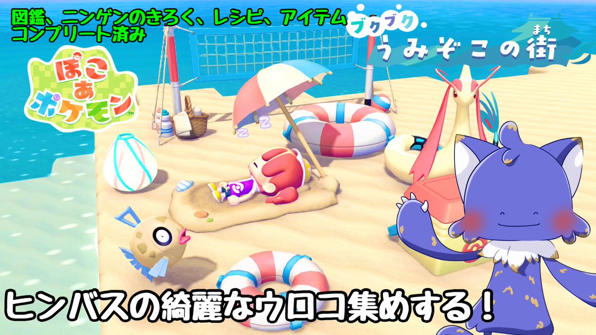 _foolwolf's tweet photo. 配信！
回線おちたから続き！
【ぽこ あ ポケモン】ヒンバスのきれいなウロコと縄跳び大会2回目と柄集めする！図鑑、レシピ、きろく、アイテムコンプリート済み！【フウト】# やり... https://t.co/MrLIxHcUHf 
#ぽこあポケモン #ポケモン #ポケモン30周年 #ゲーム��況者さんと繋がりたい https://t.co/bqggroF9SG