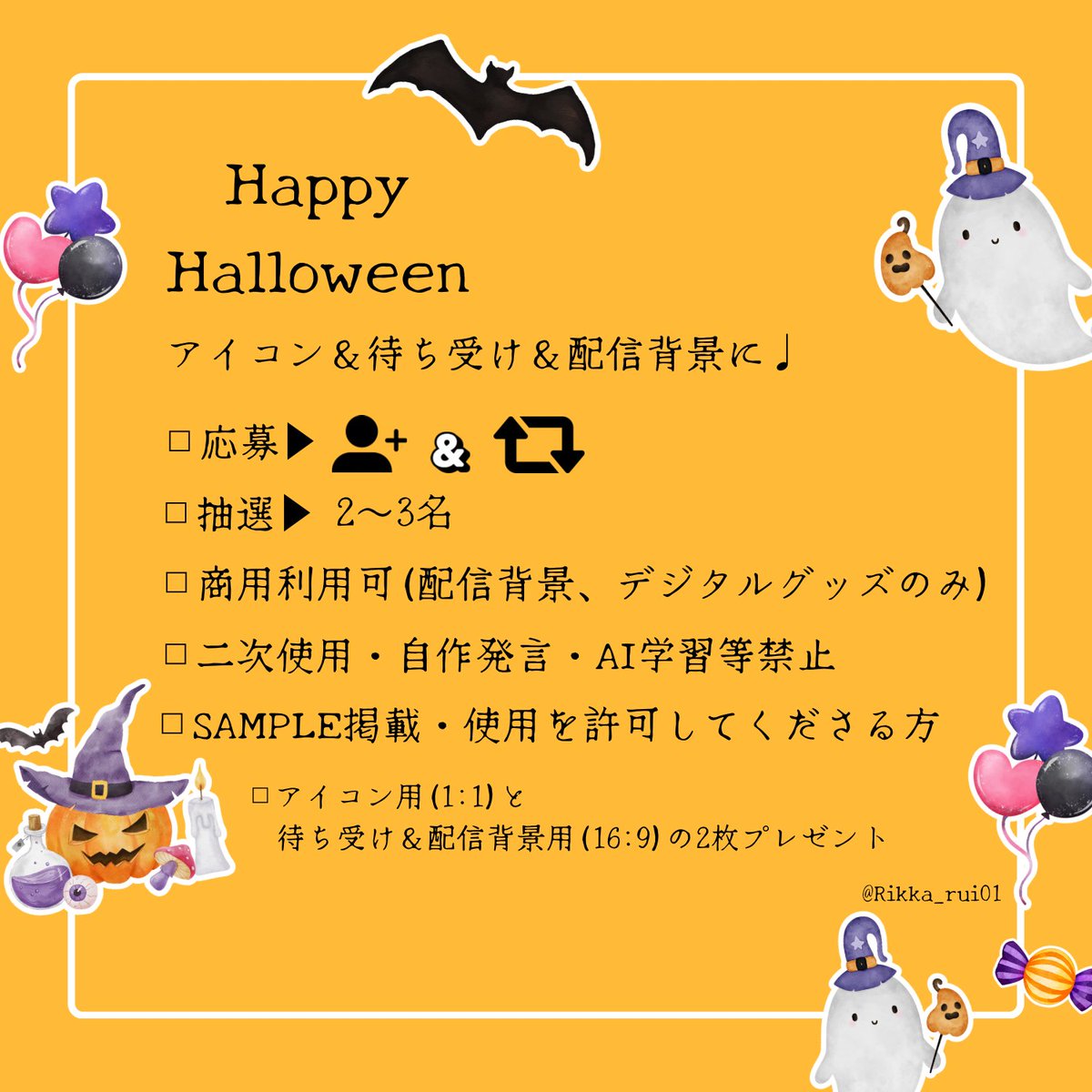 Rikka_rui01's tweet photo. 【🎃ハロウィン無償企画🎃】

□応募▶フォロー👤＋リポスト♻
■抽選▶2～3名
□商用利用可(デジタルのみ)
■二次配布・自作発言・AI学習等、禁止
□SAMPLE利用を許可してくださる方
■応募される際は、1人1アカウント(活動アカウント)のみ

#無償企画  #イラスト企画 #ハロウィン
詳細は画像���照⬇ https://t.co/O5ybC0NJVb