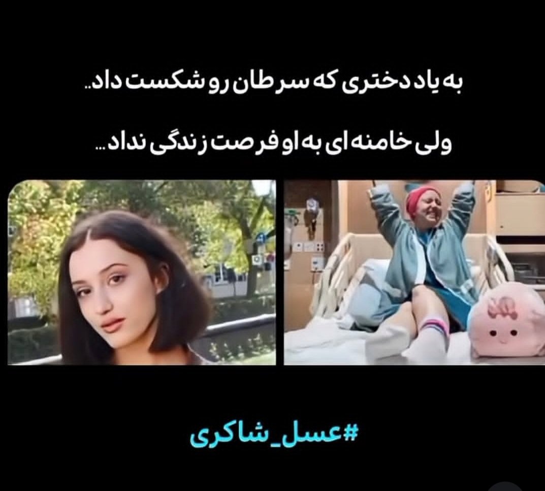 shahrvandepare's tweet photo. به یاد دختری که سرطان را شکست داد اما ضحاک به اون فرصت زندگی نداد...

#عسل_شاکری
#انقلاب_شیروخورشید
#جاویدشاه https://t.co/SS8dYtjjkC