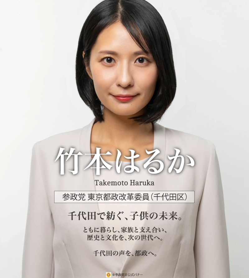 sun_hima_news's tweet photo. 【竹本はるかさん追加バナー】

アレが始まる前に千代田区の皆さまに「竹本はるか」さんの「お顔・お名前」を覚えて貰いましょう。

※公職選挙法に抵触する応援は絶対に控えてください。
※AI化（イラスト・動画）はお控えください。
@takemotoharuka_
＃竹本はるか https://t.co/PwZbHGkyZu