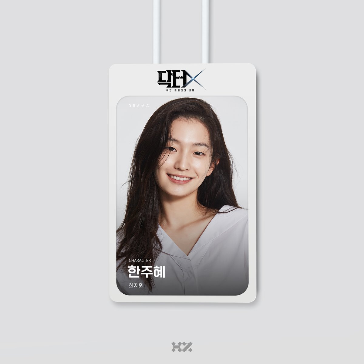 highziumstudio's tweet photo. [#한지원] #WORK
실패도 타협도 없는 의사가 온다.
사이다 메디컬 느와르 드라마 <닥터X : 하얀 마피아의 시대>

간호사 '한주혜'역의 한지원 배우!

오늘 밤 9시 50분, SBS에서 첫 방송됩니다!♥️

#HANJEEWON #하이지음스튜디오 #HighZiumstudio #드라마 #Drama #닥터X하얀마피아의시대 #DoctorX https://t.co/uNHhTS3w64