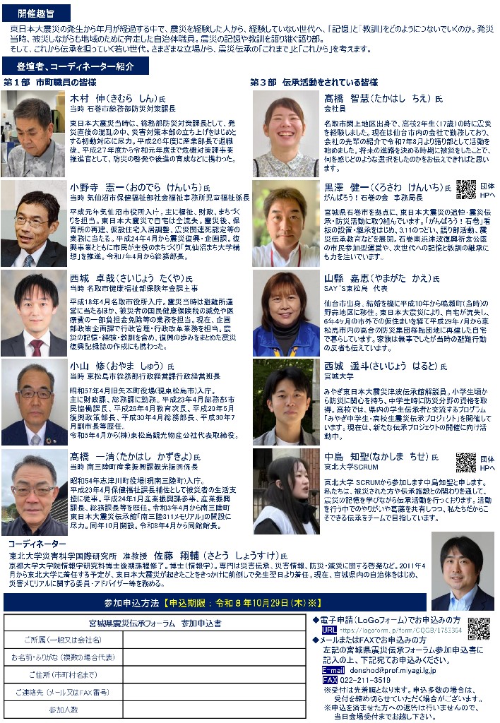 fukkomiyagi's tweet photo. ＼「宮城県震災伝承フォーラム」開催！／

東日本大震災を経験した人たちの「記憶」と「教訓」を、次の世代へどう引き継いでいくかを考えることを目的に、開催します。

◎参加申込はこちらから！
→https://t.co/zQ9FbR1ZJA
　　　　
★詳細は、県HPをご確認ください！
→https://t.co/zMl4Bns4L0 https://t.co/4IfFmubzgx