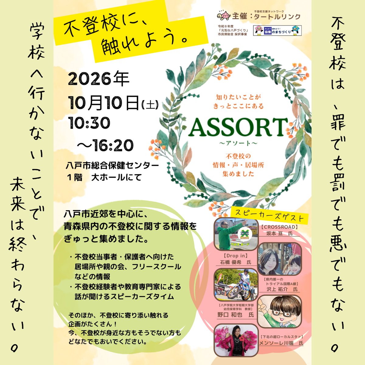 KamekoTurtle's tweet photo. #不登校 情報集約・公開イベント【ASSORT】まであと２日！
不登校の親経験者の私が、過去の私にあげたかったものを作った先に生まれたのが【ASSORT】です。
「不登校は、罪でも罰でも悪でもない」
「学校へ行かなくても、未来は終わらない」
しこたま間違って心を壊した過去へ、今の私はそう言える。 https://t.co/JSL2LiXqYt