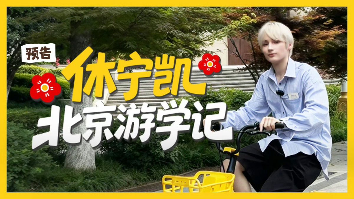 TXTChartData's tweet photo. < TXT Bilibili Update >

"Hueningkai's Study Abroad Diary in Beijing", starting on October 10th, every Saturday at 8PM (9PM KST), exclusively on Bilibili.

#HUENINGKAI #휴닝카이 https://t.co/Wz0PnsBl2J