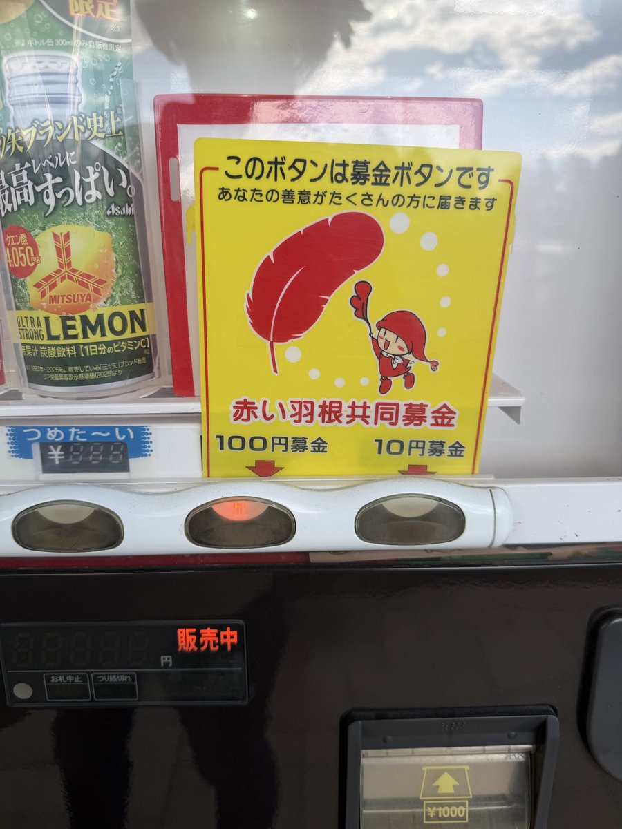 pomjirou's tweet photo. 恵庭の道の駅の自販機に赤い羽根募金あった。今年はボランティアさん集めるのも大変なんだろうな。 https://t.co/6yAYV4Hdn7