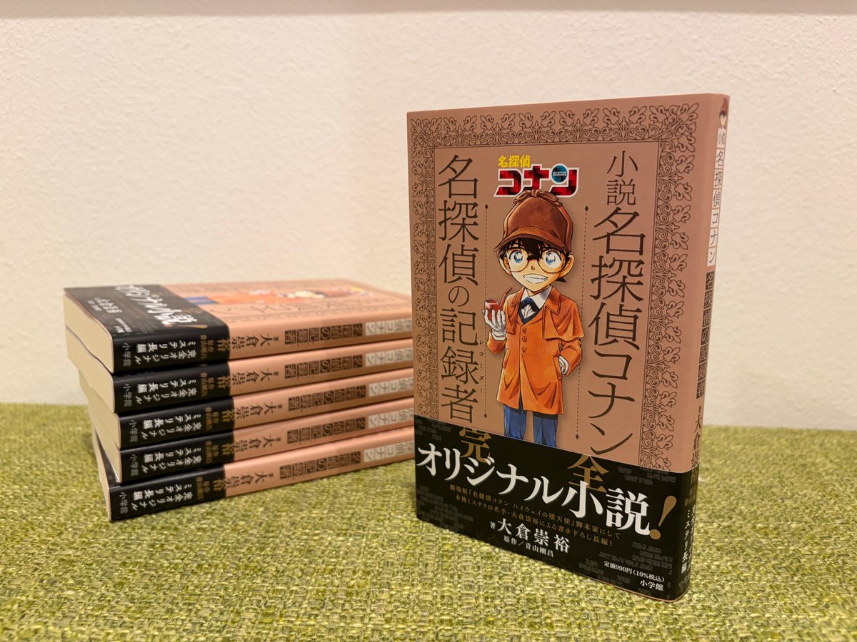 muho1's tweet photo. 「小説名探偵コナン 名探偵の記録者(レコーダー)」の見本到着。来週中頃には、書店に並ぶと思います。 https://t.co/SrapfMweDh