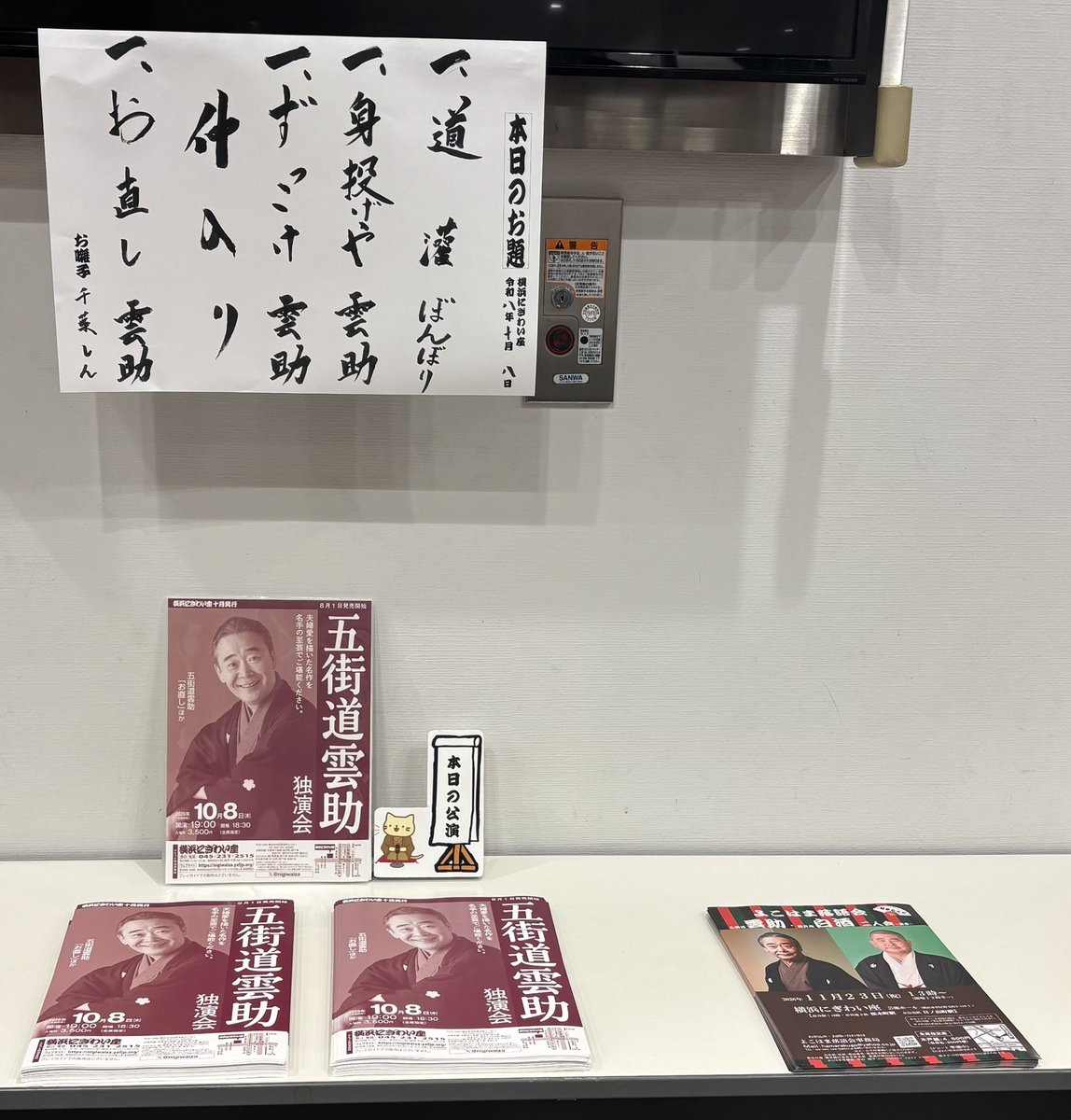 AKPhil4's tweet photo. 横浜にぎわい座にて、五街道雲助独演会。声が大きく元気なぼんぼりさん😊「道灌」が可笑しかった😄
「身投げや」は初めて聞いた。最近はあまりやらない演目とか？他の噺家さんも？
「ずっこけ」の泥酔熊さんが面白すぎ😂
そして「お直し」の元花魁女房の色気。演じ分けが凄い👏👏 https://t.co/XGadNkhebP