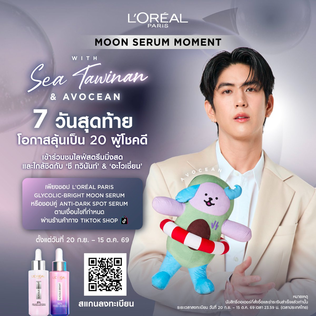 LOrealParisTH's tweet photo. 📹 7 วันสุดท้าย! ซี ทวินันท์ @Sea_tawinan  และ อะโวเชี่ยน @avocean_GMMTV  รอคุณอยู่

ลุ้นเป็น 20 ผู้โชคดี เข้าร่วมชมไลฟ์สตรีมมิ่งสดแบบ Exclusive ✨ กับกิจกรรม 𝙈𝙊𝙊𝙉 𝙎𝙀𝙍𝙐𝙈 𝙈𝙊𝙈𝙀𝙉𝙏 𝙒𝙄𝙏𝙃 𝙎𝙀𝘼 𝙏𝘼𝙒𝙄𝙉𝘼𝙉 & 𝘼𝙑𝙊𝘾𝙀𝘼𝙉

🛍️ เพียงชอป L’Oréal Paris Glycolic-Bright Moon Serum หรือชอปคู่ Glycolic-Bright Anti-Dark Spot Serum ตามเงื่อนไขที่กำหนด ผ่านร้านค้าทางการของ L’Oréal Paris บน TikTok Shop

🗓️ ร่วมสนุกได้ตั้งแต่วันที่ 20 ก.ย. - 15 ต.ค. 69 เวลา 23:59 น. (เวลาประเทศไทย)
🔗 ชอปแล้วนำใบเสร็จมาลงทะเบียนผ่าน Microsite: https://t.co/uqCN7ZSNS3​

ℹ️ อ่านรายละเอียดและเงื่อนไขเพิ่มเติมได้ที่: https://t.co/3CRT7O6nP3

*เงื่อนไขเป็นไปตามที่บริษัทฯ กำหนด

#LOrealParisTH #Skincare #GlycolicBright #MoonSerum #LorealGlycolicBrightXSeaTawinan
