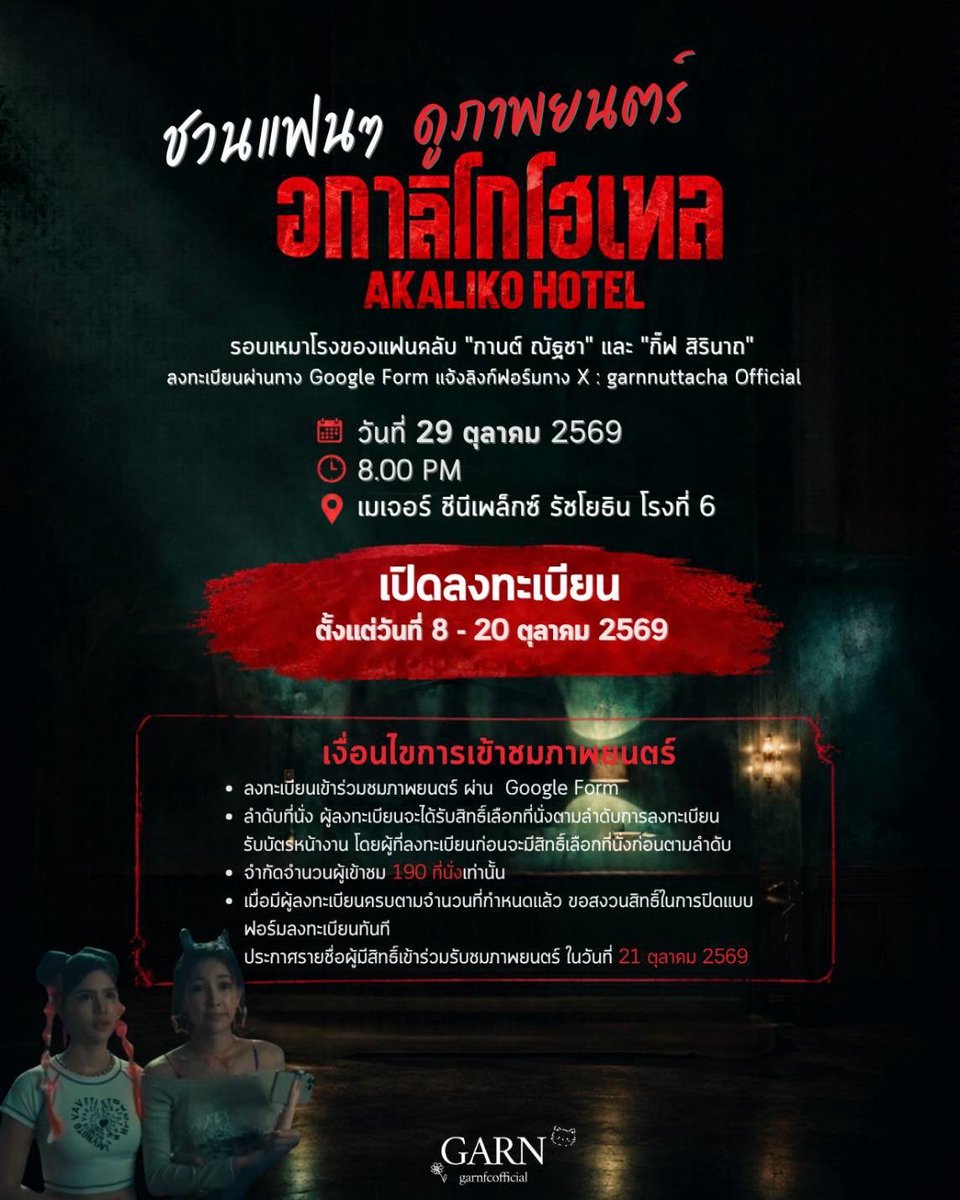 garnfcofficial's tweet photo. 🎬👻 ชวนแฟน ๆ มาร่วมสัมผัสความลึกลับใน “อกาลิโกโฮเทล (AKALIKO HOTEL)”

📅 29 ตุลาคม 2569
⏰ 20.00 น.
📍 เมเจอร์ ซีนีเพล็กซ์ รัชโยธิน โรงที่ 6
🎟️ จำกัดเพียง 190 ที่นั่ง

เปิดลงทะเบียนสำรองที่นั่ง แล้วมาร่วมลุ้นไปพร้อมกันในโรงภาพยนตร์ ✨

https://t.co/N7oVanT7Ue

#อกาลิโกโฮเทล #AKALIKOHOTEL
#nhuugarnns #กิ๊ฟสิรินาถ