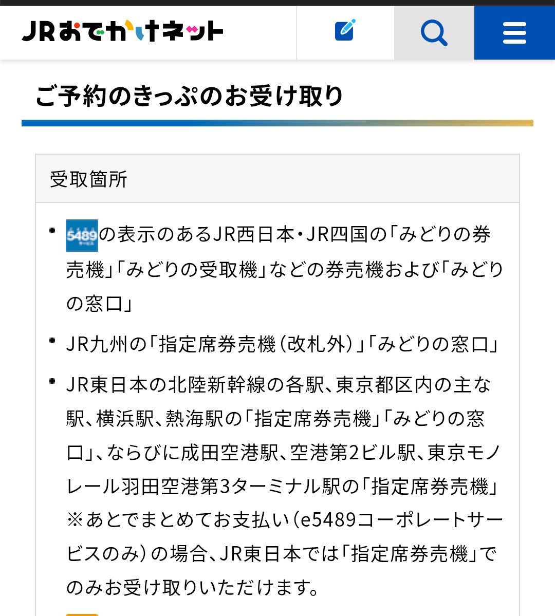 Yusuke_210412's tweet photo. e5489、JR東日本の受取可能駅に横浜と熱海が追加されてた。(従来は都区内と北陸新幹線各駅のみ) https://t.co/qq6yc7k0PA