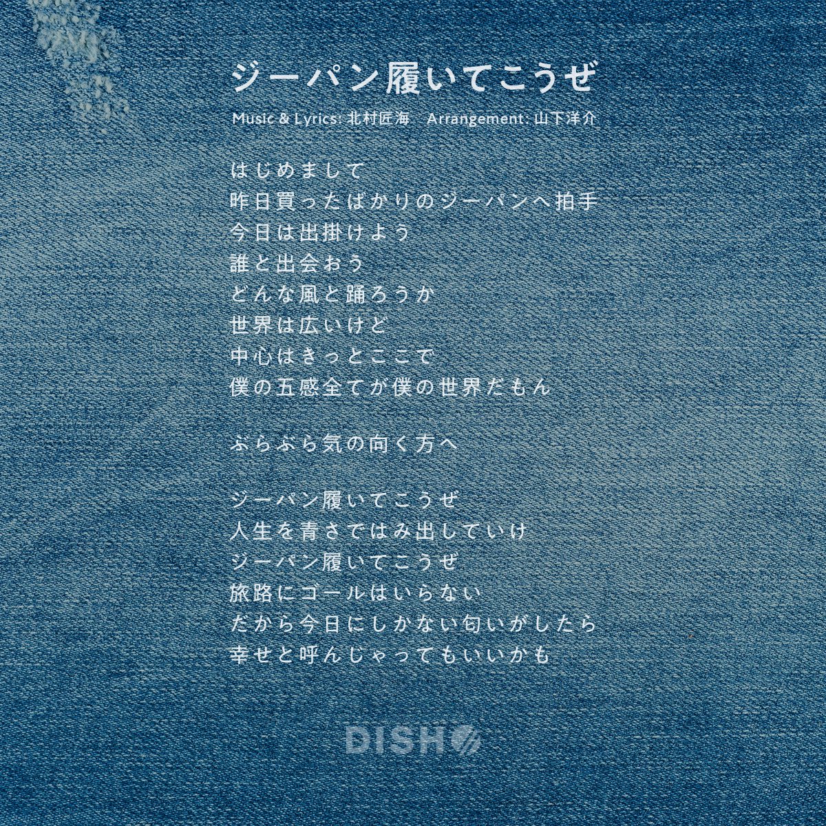 dish_info's tweet photo. 𝙇𝙮𝙧𝙞𝙘 𝘾𝙖𝙧𝙙 ＿＿✍️ˎˊ˗

「ジーパン履いてこうぜ」

Lyrics by 北村匠海（Vo./Gt.）

10月16日(金)音源配信開始
🎧予約｜https://t.co/FRWqmwVWmj

#DISHꤷꤷ https://t.co/XgMpJvFoWX