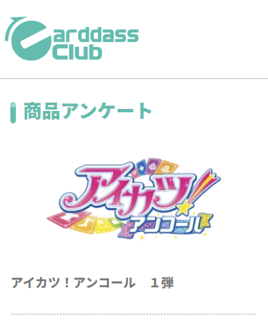 aikatsukamen's tweet photo. カードダスクラブでは「アイカツ！アンコール」1弾に関するアンケートがあります
https://t.co/EdENKiX6yb
今後登場してほしいブランド、アイドル、グッズなどについて聞かれているので、稼働が始まってみて思った感想をぶつけていきましょう

#aikatsu #aikatsuencore #アイカツ #アイカツアンコール https://t.co/VzdKS1VydM