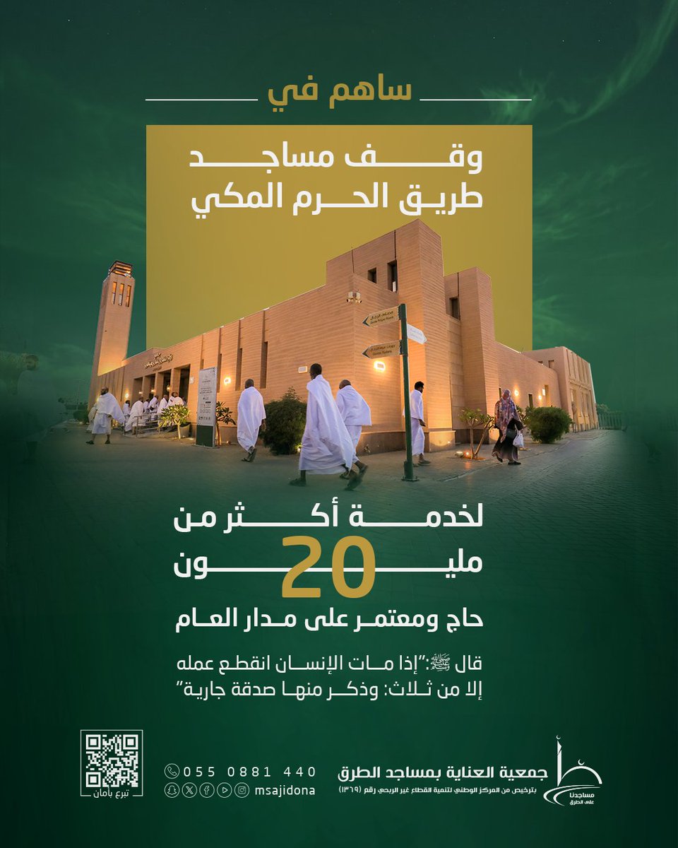msajidona's tweet photo. «إِذَا مَاتَ الإِنْسَانُ انْقَطَعَ عَنْهُ عَمَلُهُ إِلَّا مِنْ ثَلَاثَةٍ: إِلَّا مِنْ صَدَقَةٍ جَارِيَةٍ»

ساهم في وقف مساجد طريق الحرم المكي لخدمة الحجاج والمعتمرين وعموم المصلين 🕌🕋

🔗 https://t.co/cwebMN4w2Y https://t.co/1qfPkA0y6r
