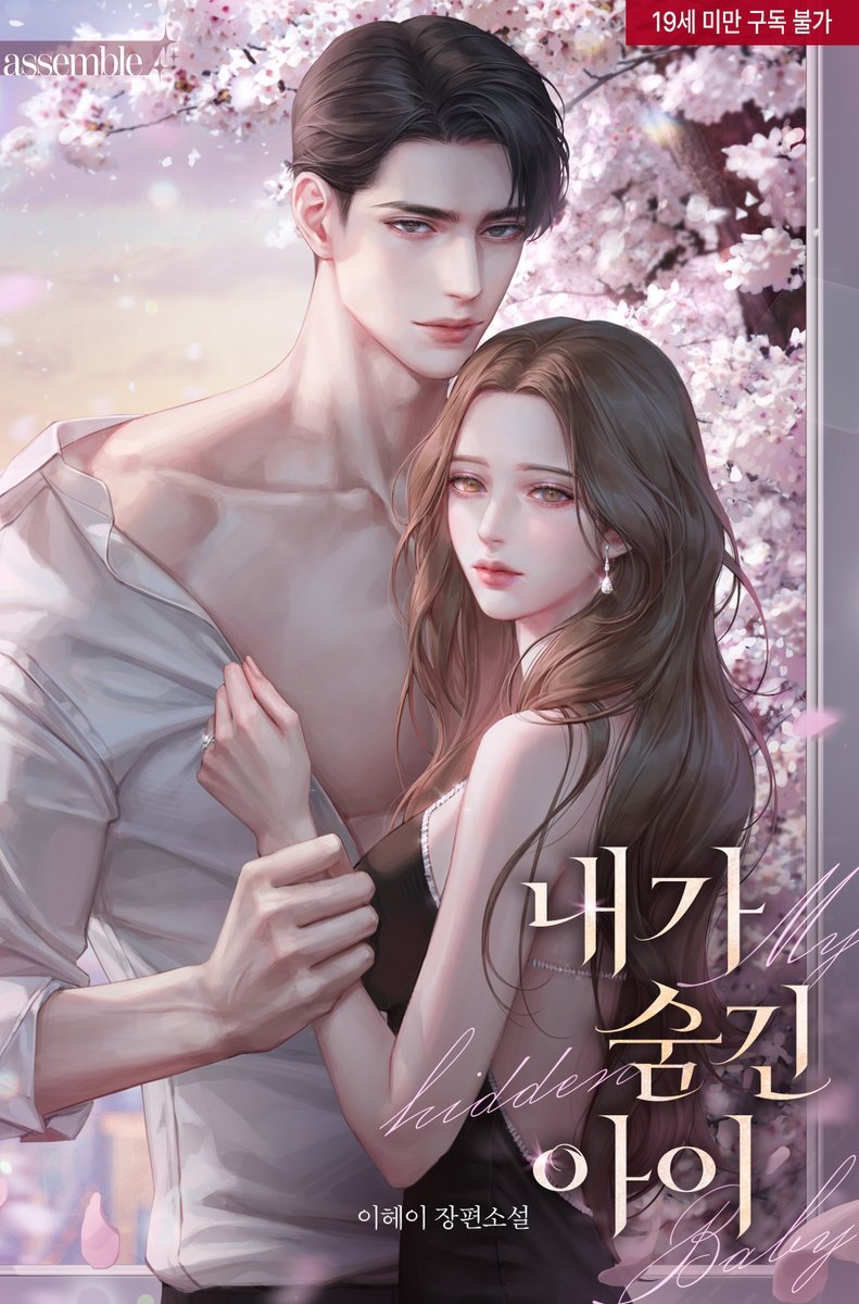assemble_editor's tweet photo. 가장 지키고 싶은 아이, 우주.
가장 잔인한 배신자였던 남자, 권이현.

절대 마주쳐서는 안 될 두 사람이
그녀의 눈앞에 서 있다.

[이헤이 작가님의 <내가 숨긴 아이> 단행본 시리즈 론칭!]
▶️ https://t.co/YsTXFj2NKA

RT+팔로우 한분께 기프티콘 증정🩷

#계략남 #까칠자상남 #상처녀 #오래된연인 https://t.co/16M9hf3G9B