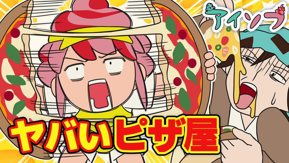aisofu's tweet photo. 🍨アイソフの楽しいアニメが更新されたよ🍦

今回のお話は「ピザ」
ピザ、マルゲリータかシーフードか…どっちにしようかな～。あっ、ハーフ＆ハーフにも出来っ…………。このパターンって……。
\ありがとう！アイソフ3周年！/

動画はこちら▼
https://t.co/RvgXstb5NV https://t.co/nJhw4h8uH8