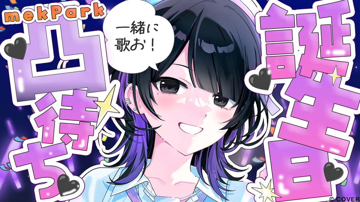 ACHRORAofficial's tweet photo. ＼🫧 こんさやな～ 🫧／
🖤 #墨汐さやな です🖤

⏰10/15 20:00～
https://t.co/7ACcR0sRVi

10月15日はさやなのバースデー！
mekParkアポあり凸待ち！一緒に歌って話そ🖤配信を開催することにしました！
凸へ来てくれた人はお礼に用意しているものがあります。お楽しみに🥳

#墨汐さやな生誕祭2026 #ACHRORA