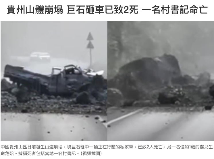 NTDChinese's tweet photo. 貴州山體崩塌 巨石砸車已致2死 一名村書記命亡

中國貴州山區日前發生山體崩塌，塊巨石砸中一輛正在行駛的私家車，已致2人死亡，另一名僅約1歲的嬰兒生命危殆。據稱死者包括當地一名村書記。

網傳畫面可見，山體滑落的巨石伴隨沙石碎塊，將事發公路完全堵死，碎石中，一台疑似客貨兩用車被砸的嚴重變形。

官方稱涉事車輛為一台私家車，車上載有5人，其中司機當場身亡，另有2名乘客在事發後被緊急送往醫院搶救，其中一人經送醫搶救後宣告傷重不治，使事故死亡人數增至2人。https://t.co/9hnsmqOgPF