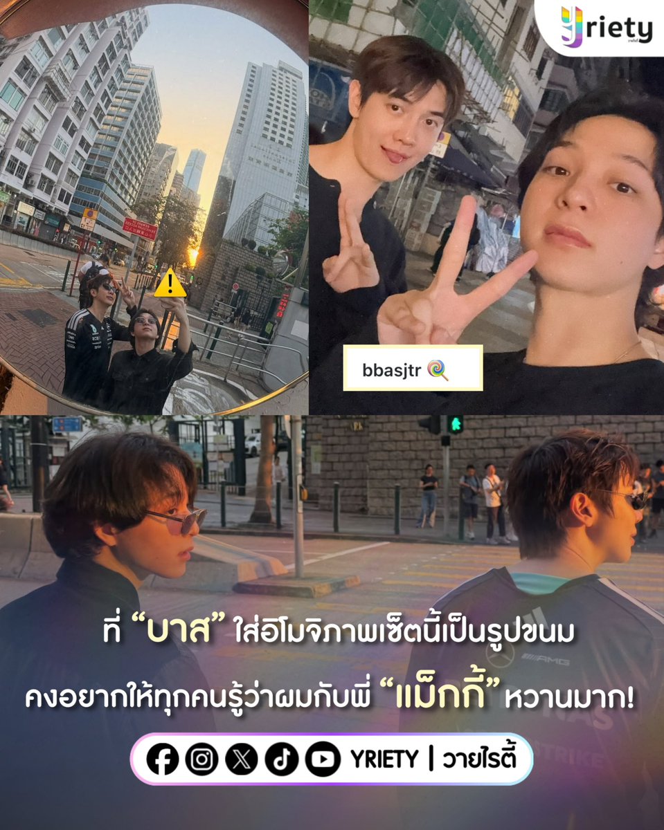 Yriety's tweet photo. ที่ “บาส” #บาสเด็กอ้วนที่แท้จริง ใส่อิโมจิภาพเซ็ตนี้เป็นรูปขนม (🍭) คงอยากให้ทุกคนรู้ว่าผมกับพี่ “แม็กกี้” #maxky_rp หวานมาก ! 💖 จะแซวว่าหล่อก็เกรงใจเครดิตข้าง ๆ ว๊าา ลายน้ำชัดเกิ๊น 🫣🤏🏻
.
ภาพจาก : bbasjtr
.
#Yriety 
#MaxkyBas #แม็กกี้บาส https://t.co/6OJIJ8QDiV
