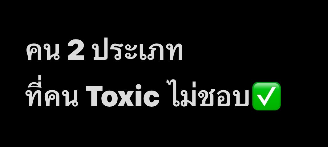 volleyppk's tweet photo. ในที่ทำงานจะมีคน 2 ประเภท ที่คน toxic  ไม่ชอบเอามากๆ คือ 

1. คนที่กล้าสะท้อนความจริงหรือกล้าพูดความจริง ว่าสิ่งที่เขาทำอยู่มันไม่ถูกนะ กล้าแสดงความคิดเห็นต่างออกไป คน toxic มักจะใช้จุดอ่อนของคนอื่น ที่ไม่กล้าจะพูดหรือมีปากมีเสียง เลยอาศัยจุดอ่อนตรงนี้คอยปั่น แต่กับคนที่กล้าพูดความจริงสะท้อนความคิดเห็นของตัวเองแบบเด็ดขาด เขาจะปั่นไม่ได้

2. คนที่เห็นคุณค่าในตัวเอง เขาจะไม่มานั่งให้ค่าหรือสนใจความคิดเห็นที่ toxic  เลยพูดอะไรมาก็รับรู้แล้ว แต่ไม่รับทราบ ทำให้คนที่ปล่อยพลัง toxic  หงุดหงิดเพราะปั่นเรา หรือเล่นเกมส์สงครามประสาทกับเราไม่ได้
เอาง่ายๆคน 2 ประเภทนี้จะไม่ตกเป็นเหยื่อของเขานั้นเอง สังเกตดูสิว่าคน toxic ส่วนใหญ่เขาจะชอบอยู่กับคนที่เขา control ได้