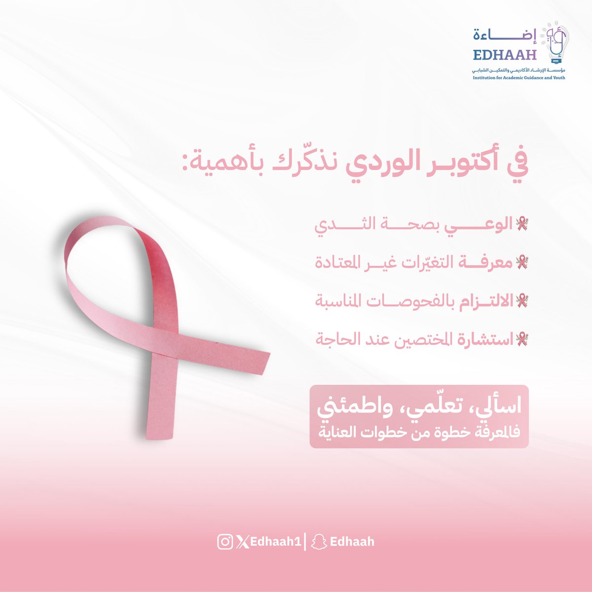 edhaah1's tweet photo. قوتــك تكمــن في وعيــك 💗

في شهر التوعية، تذكري إن اطمئنانك على نفسك هي وسيلتك الأولى للأمان 🌱

#اكتوبر_الوردي https://t.co/oYW041wl07
