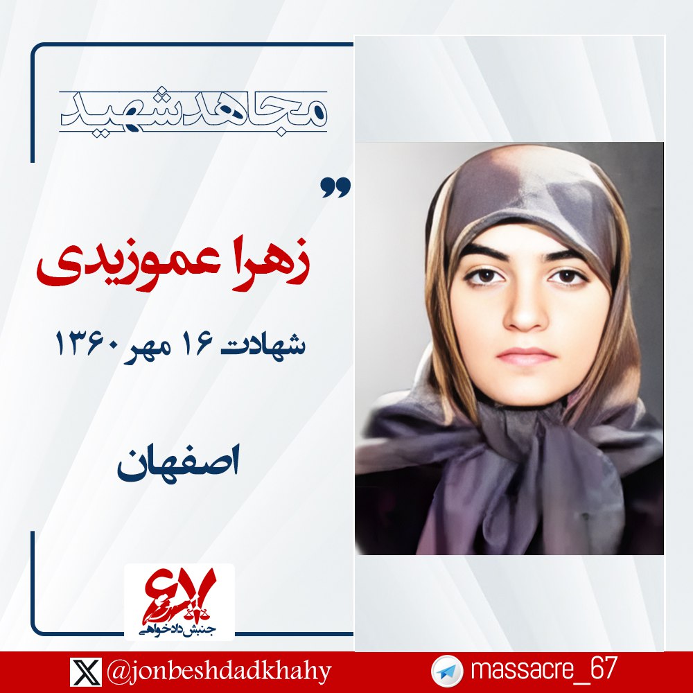 PMOIRAN's tweet photo. 🌹۱۶ مهر ۱۳۶۰
شهادت مجاهد قهرمان زهرا عموزیدی ۱۷ ساله فرزند دلیر مردم اصفهان به‌دست پاسداران رذل و فاسد حکومت ملایان

🍁مجاهد دلیر زهرا عمو زیدی سال۱۳۴۳ در اصفهان متولد شد و پس از انقلاب ضد سلطنتی علیه شاه خائن، با مجاهدین در اصفهان فعالیت می‌کرد.
🍁او قبل از ۳۰خرداد ۶۰ مانند همرزمان دانش‌آموز خود در مدرسه و محلات مختلف اصفهان، نشریه و اعلامیه‌های مجاهدین را پخش و آرمان آنها را ترویج می‌کرد و در همه فعالیت‌های سیاسی و افشاگرانه شرکت فعال داشت.
🍁زهرا به جرم هواداری و فعالیت با مجاهدین مدت کوتاهی پس از ۳۰ خرداد ۱۳۶۰ دستگیر و در زندان اصفهان مورد شکنجه پاسداران سفاک قرارگرفت اما هرگز لب نگشود.
از جمله شکنجه‌های دژخیمان بر زهرای قهرمان این بود که یکبار ۱۳روز او را سرپا نگه‌داشته و به او بیخوابی دادند اما او سرفراز از این شکنجه عبور کرد.
🍁دژخیمان که از درهم شکستن روحیه این شیرزن مجاهد خلق مایوس شده بودند، سرانجام او را  در این روز در زندان اصفهان تیرباران کردند.
#مقاومت_ایران #آزادی_ایران #کانون_های_شورشی #ارتش_آزادی #اعتراضات_سراسری