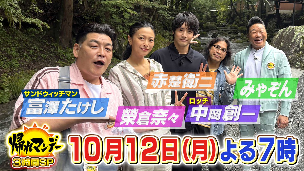 bussand_EX's tweet photo. 【10月12日(月) よる7時】
#帰れマンデー ☀️

＼#榮倉奈々 #赤楚衛二 初参戦😆／
#サンドウィッチマン #富澤たけし
#ロッチ #中岡創一 #みやぞん と
東京の秘境 #奥多摩 で行列グルメ探し🍽️😋

山奥で連日大行列の【絶品釜飯🍚】や
こだわり卵の【極上だしまき卵🍳】など
奥多摩の絶品グルメが続々😋 https://t.co/i8colYMtvZ