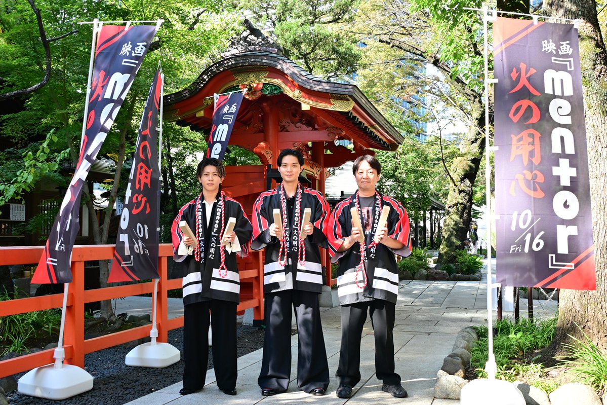 eiga_mentor's tweet photo. #映画mentor 火の用心🔥
防火＆大ヒット祈願イベント開催⛩️
ㅤ
#磯村勇斗 さん、#末澤誠也 さん、
#吉田恵輔 監督が社殿で本作の大ヒットを祈願💫
トークセッションでは作品への想いを語り合いました！
ㅤ
いよいよ来週公開...！
全国に熱い火種が届きますように🔥
https://t.co/QWJW5ZoEaU
ㅤ
𝟭𝟬.𝟭𝟲(𝗳𝗿𝗶) 🎬