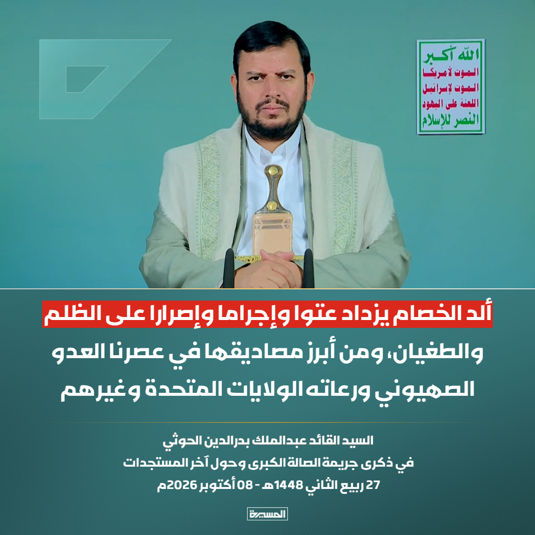hapjxa's tweet photo. السيد القائد عبدالملك بدرالدين الحوثي: ألد الخصام يزداد عتوا وإجراما وإصرارا على الظلم والطغيان، ومن أبرز مصاديقها في عصرنا العدو الصهيوني ورعاته الولايات المتحدة وغيرهم https://t.co/ne3AoaL7zd