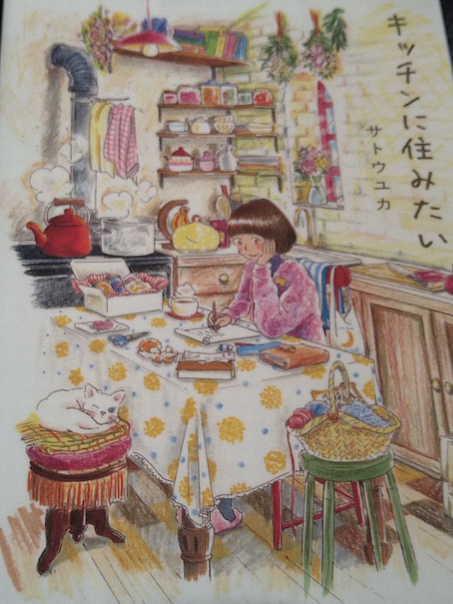 SSVXUL's tweet photo. キッチンに住みたい/サトウユカ
#読了
6人の女性のそれぞれのキッチンの話
特に好きなのが、「私は私の食べたもので出来ているから冷蔵庫は自分の身体の中と一緒」という所
確かにと納得
自分の好きなものに囲まれて暮らすのって素敵すぎる
みんなそれぞれこだわりが違ってて全部良かった https://t.co/uII8lfheUB
