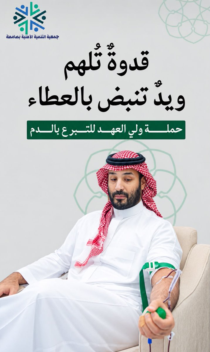 tanmiahw's tweet photo. #حملة_ولي_العهد_للتبرع_بالدم https://t.co/y3ak8ZuqZQ