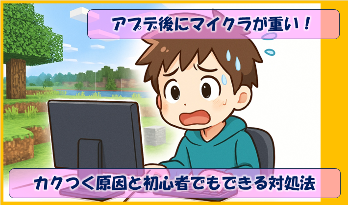 nyasuke_gommyr's tweet photo. 「アプデしたらカクカクして遊べない…」
そんな時に“やってはいけない設定変更”があるの、知ってますか。
むしろ重くなるNG行動を避けるだけで快適になります。
#マイクラトラブル 
#マイクラ保護者向け　
#MinecraftJava 
#マイクラ軽量化 https://t.co/HjJ0mUQCLi