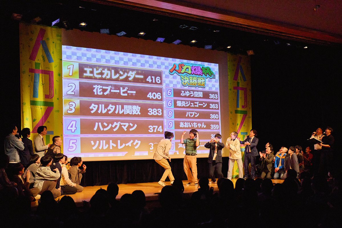 jinrikilive's tweet photo. ❖━━━━━━━━━━━━━❖
　　🏆第７回バカ爆杯🏆
🔥予選ブロック組み合わせ決定🔥
❖━━━━━━━━━━━━━❖

生配信にて、予選ブロック組み合わせ決定📢

どのブロックが、どの予選で出場となるかは後日発表🔥
予選から決勝戦まで是非お楽しみください💥

https://t.co/5pfby8gBBO

【🗣️予選ブロック組み合わせ】 ★Aブロック ジャグチーる/ノックマン/黒木/皆川/山神/タルタル関数/デイドリーム/小林しゅんたろう/萩原/パプリカランドマーク/笊祭/ファズ宮/へなちょこ/黄金スタウト  ★Bブロック ダックワーズ/雨傘/ペンた丸/センチメンタルズ/殿様ランナー/うららか/高気圧ハイム/きり/ハングマン/弾丸列車/こすがパフォーマンス/自由本舗/コードネーム/照井大悟/つげ亀井つげ
 ★Cブロック まる/メイリン/マインドスティール/渡こってり/パブン/ほとぼり/ひよりみ/くろイルカ/めおしぼたん/中河/あっぱれ！山口/雀パトロール/悪趣味な色彩のカエル/ざらめ模様/ビビビ山脈らんど  ★Ｄブロック 夫婦/大滝たぬき/エリクトン/写実派/ザック・シーン/カヌン/キャラメルパンダ/天体２/爆炎ジュゴーン/ふゆう空間/平野/堀井/グッドバイ天泣/まろやか縁日/やまのベンチ  ★Ｅブロック エビカレンダー/きゅっぱっき～/花ブービー/ピュアウィングくりやま/コードレス化ポルカ/タライクラフト/下田/橋場/シガリバーネオ/池田こういち/ともだちパンチ/偽佐々木/ワープ/てやんでいず 
【🗓️日時】
●予選：
予選①→11/3(火祝)
予選②→12/5(土)
予選③→1/5(火)
予選④→2/6(土)
予選⑤→3/6(土) 
＜予選①②④⑤＞開場16:40／開演17:00 予定
＜予選③＞開場18:10／開演18:30 予定
 会場：新宿Fu-
 ●ワイルドカード：
2027年4月4日(日)
開場16:40／開演17:00 予定
会場：新宿Fu-
 ●敗者復活戦＆決勝：
2027年4月25日(日)
会場：牛込箪笥区民ホール
敗者復活戦＆決勝を同日開催決定

バカ爆杯ご注目ください🔥🔥

#バカ爆杯 #バカ爆走
#人力舎 #お笑い 

(📸写真は第６回大会決勝の様子)