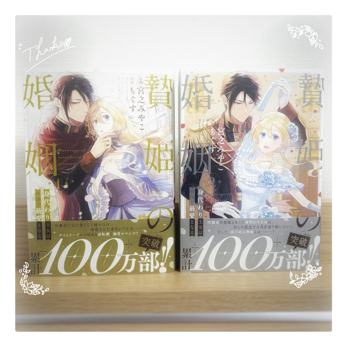 mogusumogu's tweet photo. 「贄姫の婚姻　身代わり王女は帝国で最愛となる」累計100万部を突破いたしました‼️

原作の宮之さん、担当さん、関係者の皆様、そして何より読者の皆様のおかげです！

本当にありがとうございます！🙏💐✨ https://t.co/R4a2mu0qRW