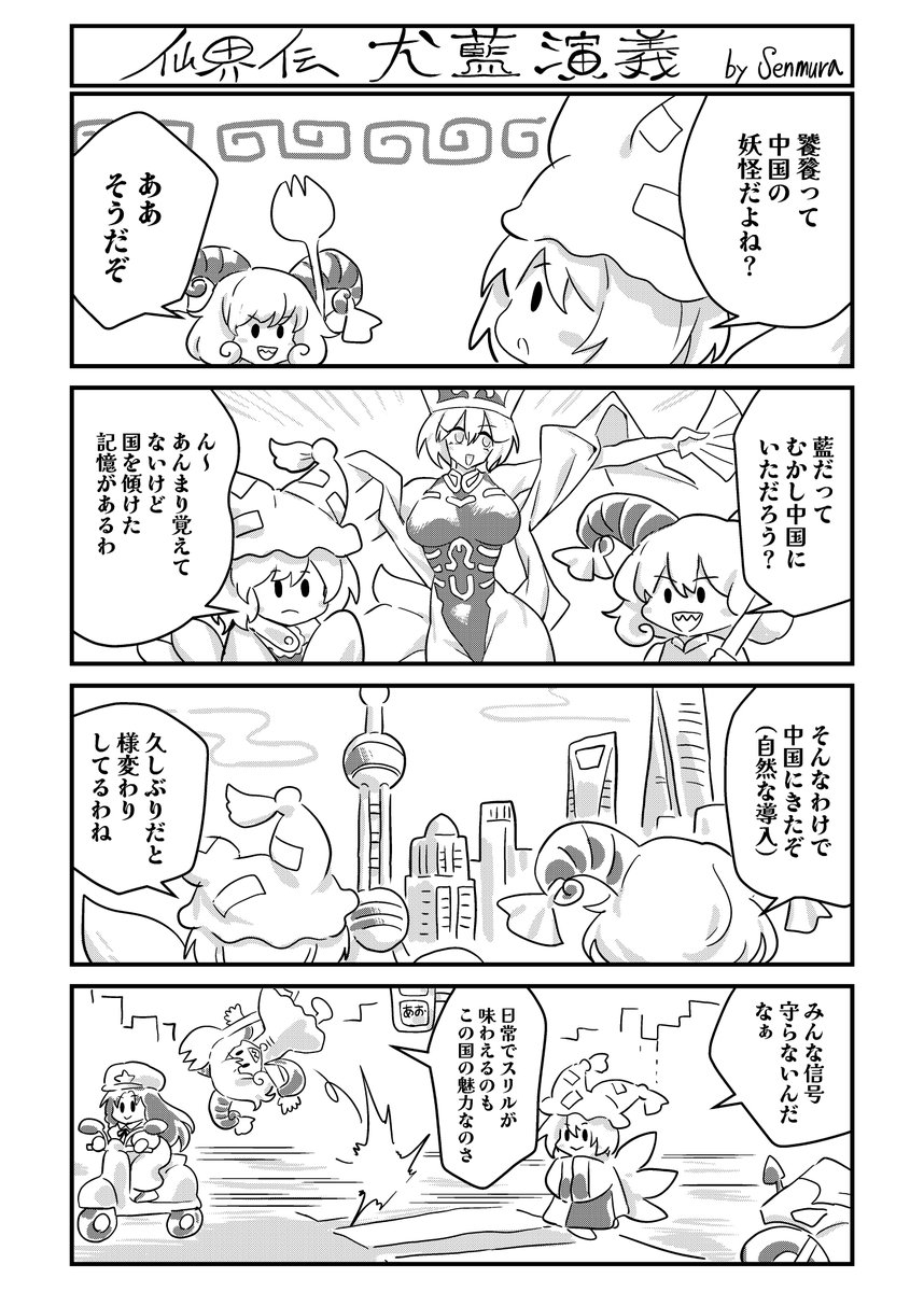 main_senmura's tweet photo. #世界は尤藍で出来ている
饕餮も藍様も中華に関係する妖怪ということで、中国旅レポっぽいの描いてました。

…なんかネガキャンしているように見えるけど、このおおらかさが大好きなので、また旅行したい国ですねぇ！ https://t.co/uWpRO4Bduf