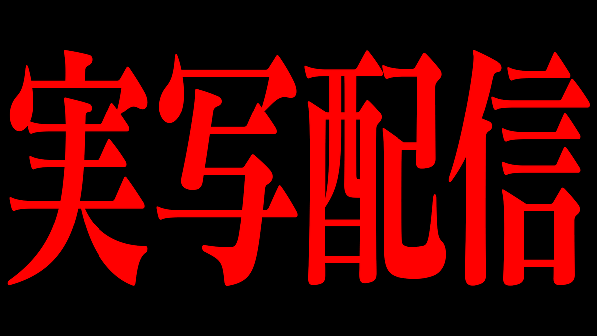 BlackFlap_info's tweet photo. ໒꒱ #ブラフラ 配信告知 ──

10/11(日)22時より。

【実写】周年グッズラインナップを公開するだけのはずだったのに＿＿。【他にも重大告知アリ】

運命の賽は、誰に微笑む＿＿＿ 

⊰━━━⊱

■配信場所
https://t.co/xGepaT76Jz

⊰━━━⊱