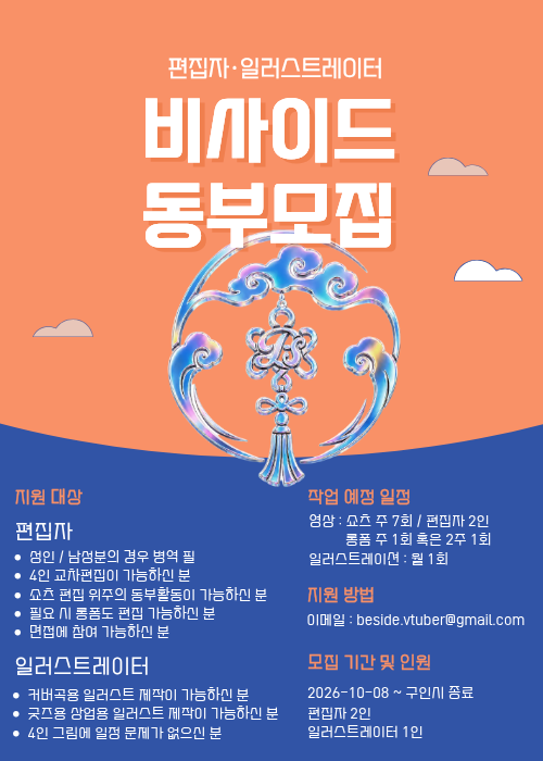 BESIDE_Vtuber's tweet photo. 📢 비사이드 동부 모집

4인조 치지직 남성 버츄얼 그룹 '비사이드'에서 #동부 #편집자/#일러레 분을 모집합니다.

💬 모집규모 : 편집자 2인 / 일러레 1인
💬 모집일정 : 2026-10-08 ~ 모집시
💬 지원방법 : beside.vtuber@gmail.com으로 양식에 맞춰 작성 후 발송

#구인구직 #편집자구인 #동부모집 https://t.co/Be9sX9LHOA