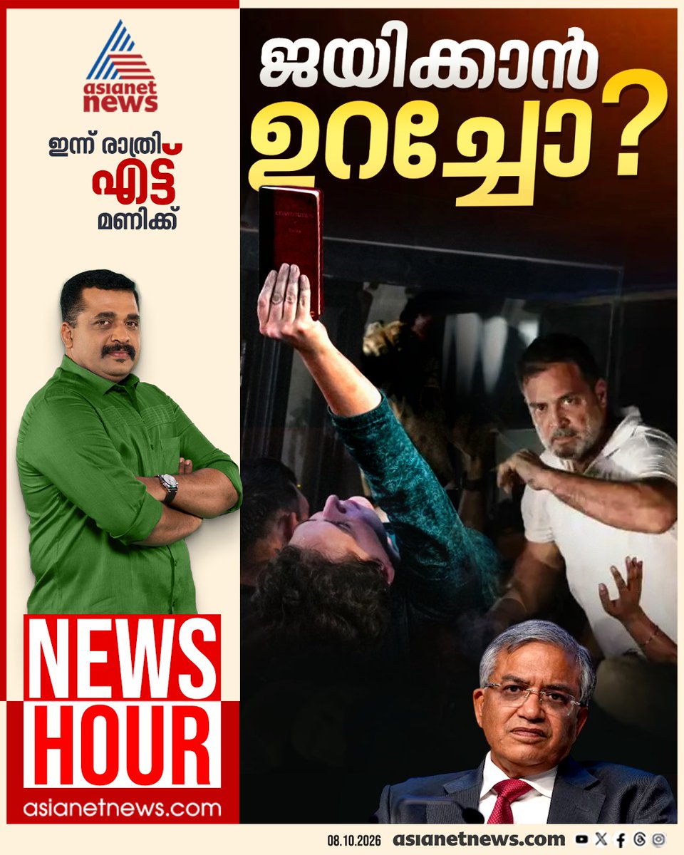 AsianetNewsML's tweet photo. ന്യൂസ് അവർ ഇന്ന് രാത്രി എട്ട് മണിക്ക് 
#NewsHour #IndiaBlocProtest #CECRow #GyaneshKumar https://t.co/fexORojwii