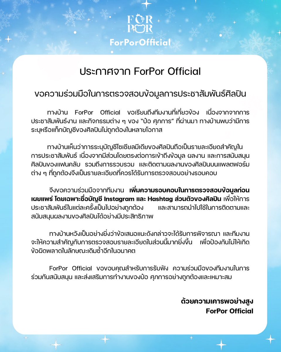 ForPorOfficial's tweet photo. ขอความร่วมมือทีมงานที่เกี่ยวข้องในการตรวจสอบและทบทวนข้อมูลการประชาสัมพันธ์ศิลปินก่อนเผยแพร่ เพื่อให้ข้อมูลมีความถูกต้อง และร่วมกันส่งเสริมผลงานของ “ป๋อ ศุภการ” ให้เกิดประโยชน์สูงสุดต่อศิลปิน 

@DomundiTV https://t.co/15hL5AisR5