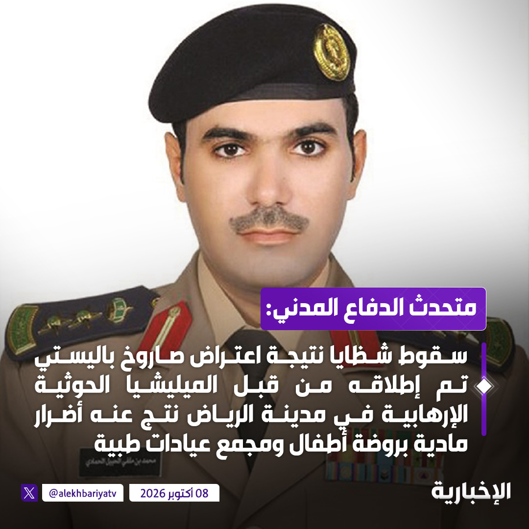 alekhbariyatv's tweet photo. #عاجل | متحدث الدفاع المدني: سقوط شظايا نتيجة اعتراض صاروخ باليستي تم إطلاقه من قبل الميليشيا الحوثية الإرهابية في مدينة الرياض نتج عنه أضرار مادية بروضة أطفال ومجمع عيادات طبية https://t.co/xqa4P38ETW
