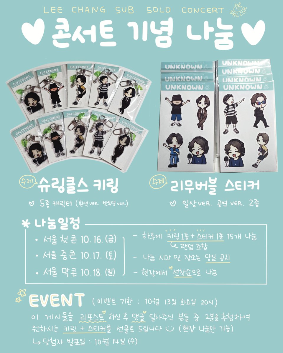 dalcom_toB's tweet photo. < 서울 콘서트 나눔 안내 >
수제 #슈링클스키링 &amp; #스티커 입니다💙

하루 15세트씩 총 45세트 나눔 예정입니다.
정확한 시간과 장소는 당일에 공지할게요.

이벤트)
재게시 + 댓글 달아주신 분들 중 2분 추첨예정
- 자세한 내용은 사진에 있어요☺️

#이창섭 #창섭 #콘서트 #나눔 #콘서트나눔
#키링 https://t.co/PzDRqHYw4k