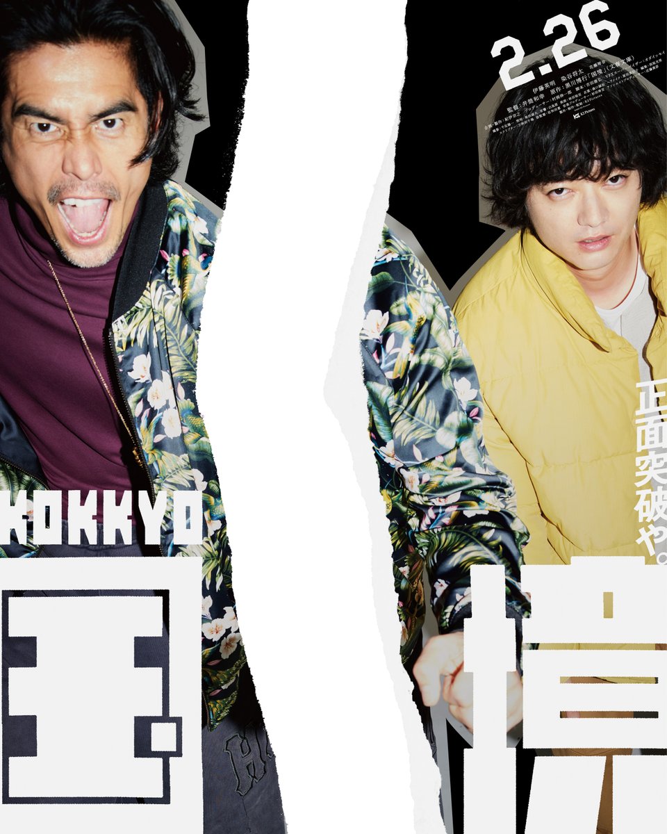 kokkyo_movie0's tweet photo. ◤◢◤#映画国境 ビジュアル解禁◢◤◢
⠀⠀⠀⠀
𝑬𝑵𝑻𝑹𝒀 #𝟐 ❯❯❯「吠える男と、睨む男。」
⠀⠀⠀
監督┊#井筒和幸
主演┊#伊藤英明×#染谷将太
原作┊#黒川博行
🎬映画『国境』𝟐𝟎𝟐𝟕.𝟐.𝟐𝟔 劇場公開
⠀⠀⠀
“国境破り”の先に、
痛快アクションコメディが開幕 https://t.co/faG6PMnMZ7