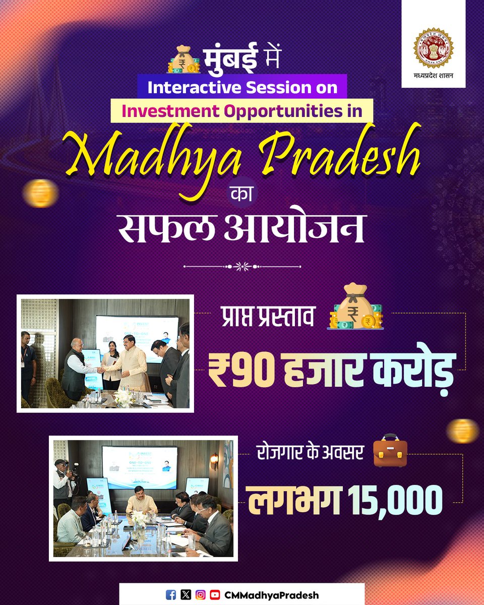 CMMadhyaPradesh's tweet photo. Invest in MP, Grow with MP 🚀

मुंबई में आयोजित ‘Interactive Session on Investment Opportunities in Madhya Pradesh’ में उद्योग जगत ने मध्यप्रदेश की निवेश संभावनाओं में दिखाई मजबूत रुचि...

💰 ₹90 हजार करोड़ के निवेश प्रस्ताव
💼 लगभग 15,000 रोजगार के अवसर

@DrMohanYadav51 #CMMadhyaPradesh @Industryminist1 #InvestMP