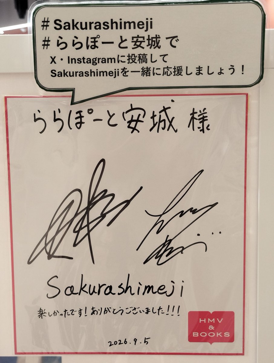happymarua's tweet photo. 2026.10.08

ららぽーと安城で見つけた👀

SakuraShimeji
サイン入ポスターや色紙たち

リリイベの日は、イベント会場だけでなく、周辺道路も大渋滞だったと
聞きました。

#ららぽーと安城
#SakuraShimeji https://t.co/lkYWPTjYHT