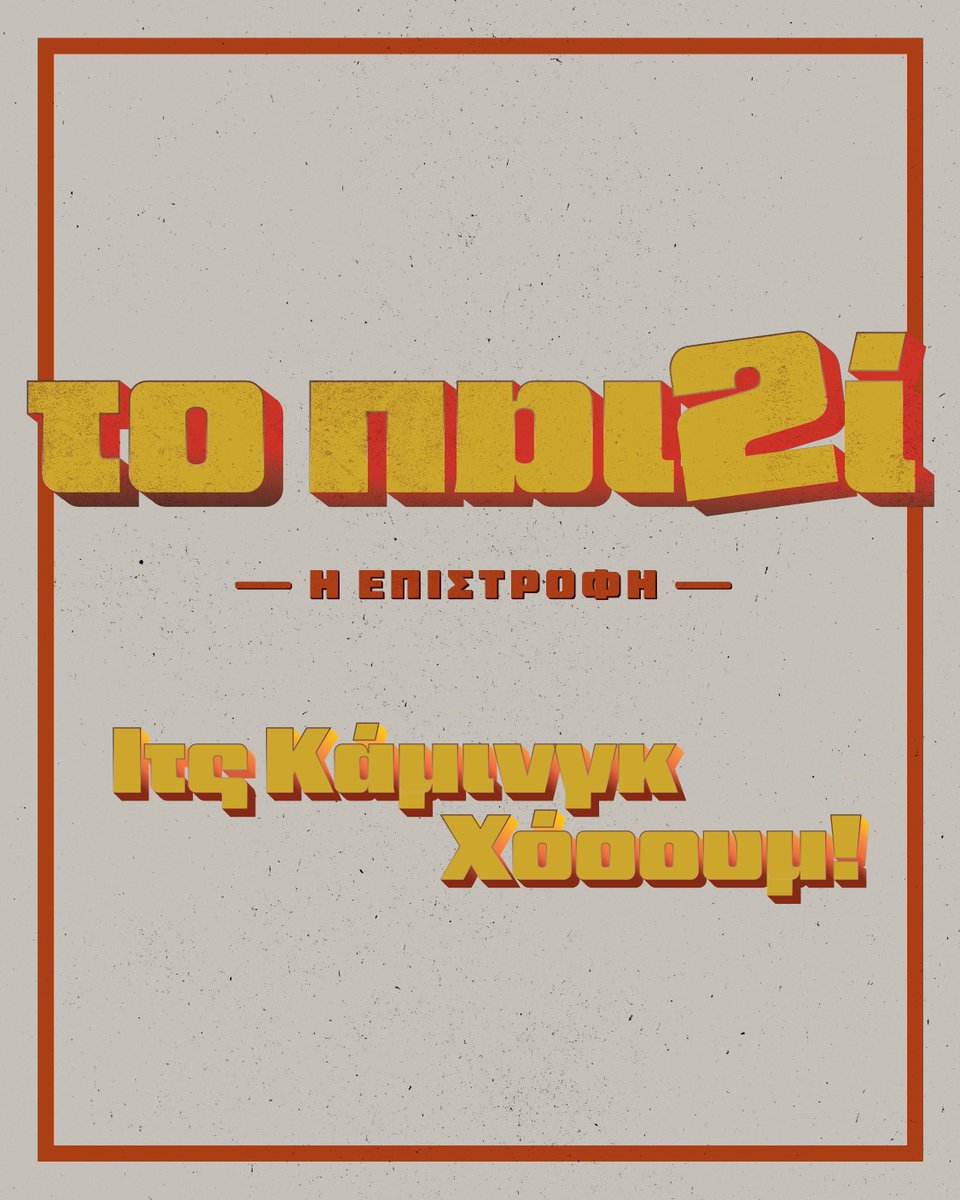 neochoritv's tweet photo. Νεοχωρίτες και Νεοχωρίτισσες, μαζέψτε τα σεντόνια από το μπαλκόνι και ανοίξτε τα παράθυρα, γιατί το Παιδί επιστρέφει στο @ertflix, εκεί όπου το γνωρίσαμε και το αγαπήσαμε όλοι, αλλά αυτή τη φορά με τη μορφή μίνι σειράς! 📺 #topaidi #ertflix #fossproductions *Η συνέχεια στα σχόλια https://t.co/5GvGEgQ29f
