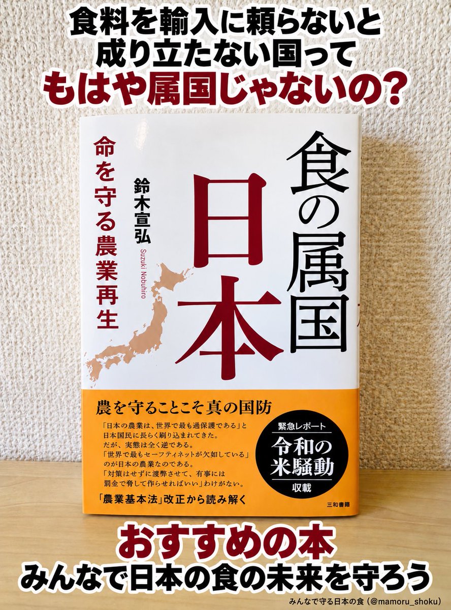 mamoru_shoku's tweet photo. 「国防」とは
「飢えない国にすること」
ではないのか？

食料の外国依存が増せば増すほど、主権国家とは言えなくなるのではないでしょうか。

間違った政策が、いかに日本の農業を破壊してきたかを、国民が学ぶことが大切だと思います。

『食の属国日本 命を守る農業再生』
著者：鈴木 宣弘（すずき のぶひろ）

ぜひ読んでほしい、おすすめの一冊です。

みんなで守る日本の食