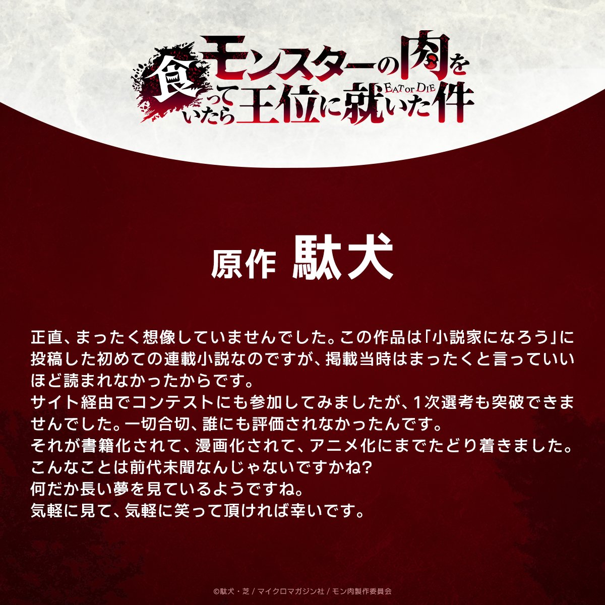 mon_niku_PR's tweet photo. 🍖━━━━━━━━━━━━━⚔

　　TVアニメ『#モン肉』
　  お祝いコメントが到着！

⚔━━━━━━━━━━━━━🍖

原作：駄犬先生(@fallen_dogs)

アニメ情報の続報をお楽しみに✨️

▾コメントは以下より▾

公式HP
https://t.co/tYeM6LraYs

#monniku https://t.co/t5mnyQtWQY