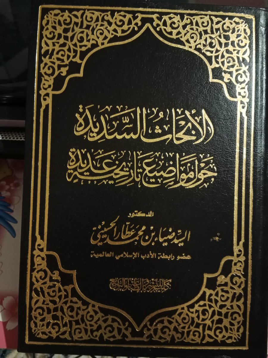 Drdhiaattar's tweet photo. اقول ليس هناك عارية ولا مستعربة 

القول بأن عدنان جد العرب مستعرب يطعنون فى عروبة رسول الله ﷺ لان عدنان جد النبي ﷺ وهو من ولد سيدنا اسماعيل ﷺ . 
والعرب ابوهم سام بن نوح عليه السلام كما صح عن النبي ﷺ وقد كتبت بحثا بعنوان (ابطال ما قلتم بأن اسماعيل استغرب من جرهم) فى كتابى هذا https://t.co/a08tWubKzg