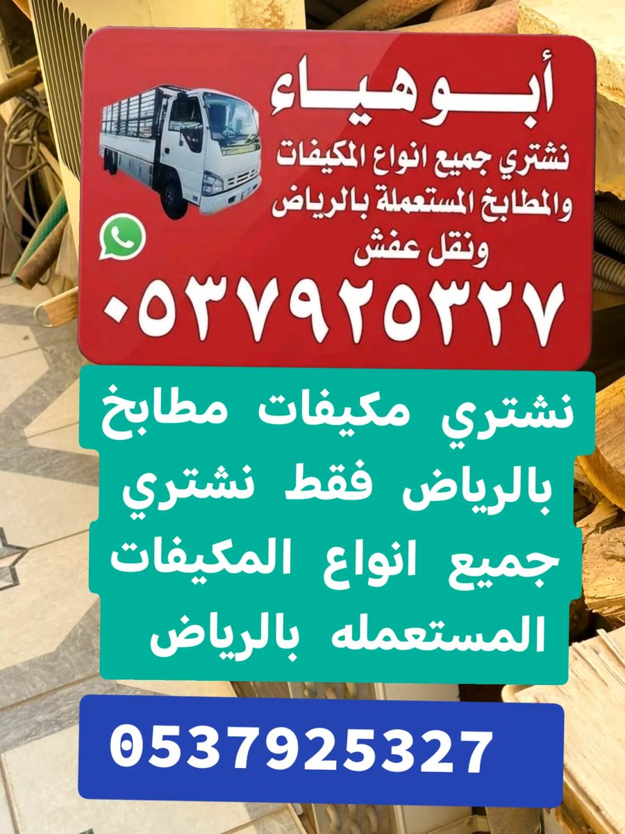 4v_4v4v's tweet photo. شراء اثاث مستعمل بالرياض شراء مكيفات مستعمله بالرياض 🌳🌲0537925327 ☎️ 
شراء الاثاث المستعمل بالرياض غرف نوم ثلاجات غسالات مكيفات مطابخ
افضل الاسعار والجوده العاليه
افضل فنييييين
افضل فنييييين
شراء اثاث مستعمل غرب شرق الرياض 💯💯
حي الخليج حي ظهرة لبن حي الشفا حي اليرموك حي قرطب  #مكيفات_سبلت_شباك_كاست_دولابي
#شراء #اثاث #مستعمل #بالرياض #مستعمل #الرياض #دينا_نقل_عفش_بالرياض