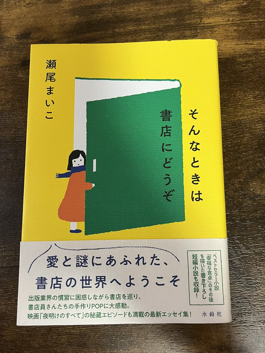 tadanobonzinde's tweet photo. #読了 
そんなときは書店にどうぞ/瀬尾まいこ
面白かったー。
「あの本、読みました？」見てから瀬尾さんがすごく面白い人だと思ってたけど、とっても楽しくて魅力的な人だと思った。
これからも書店に行き続けるからどうか無くならないで。 https://t.co/ob9Ggmlpd1